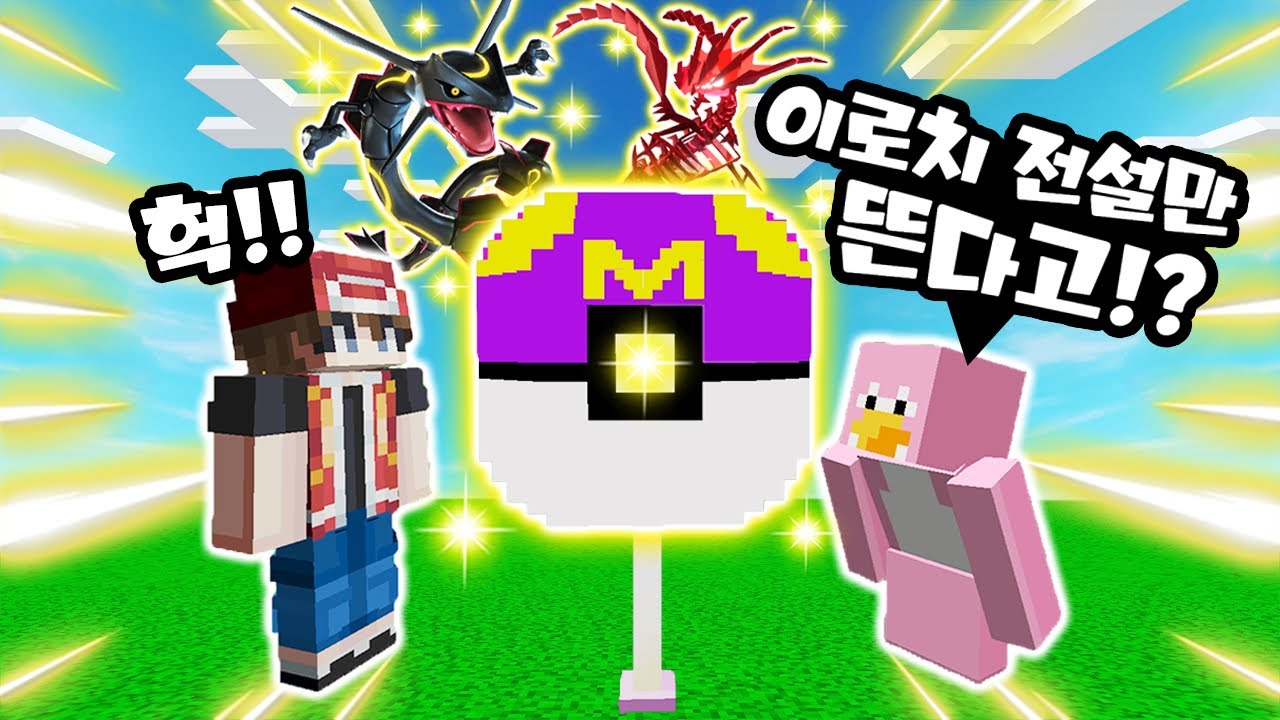 헉!! 마스터볼 럭키블럭에서 이로치 전설만 뜬다고!? [포켓몬 럭키블럭 레이스] [사이]