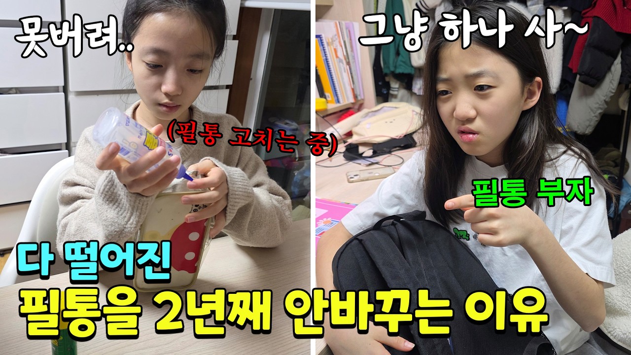 필통 하나로 2년이상 쓰고 있는 뚜지.. 찢어져도 풀로 붙여서 쓰고 그래요ㅠㅠ 도대체 왜 그러는 걸까요? 가족일상 브이로그 | 뚜아뚜지TV