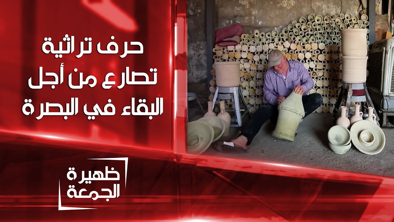 حرف تراثية تصارع الزمن من أجل البقاء في البصرة
