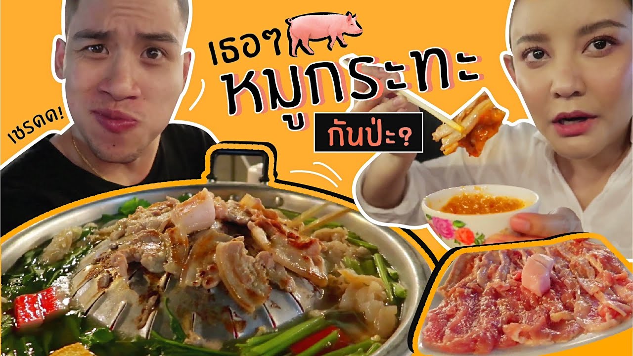 หมูกระทะ !!! “หมูสามชั้น” เน้นๆ! ทีเด็ดอยู่ที่น้ำจิ้ม น้ำลายสอ อร่อยควันออกปาก | gamgy