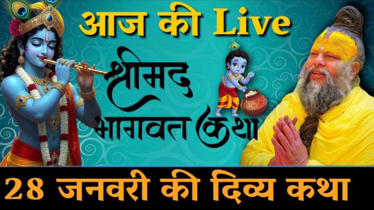आज 28 जनवरी 🌸 की पावन पावन श्रीमद भागवत कथा 🪔 | प्रेमानंद जी महाराज