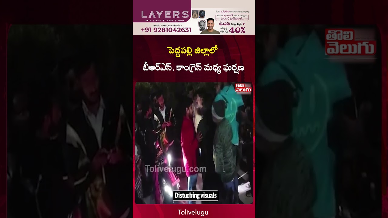 పెద్దపల్లి జిల్లాలో బీఆర్ఎస్, కాంగ్రెస్ మధ్య ఘర్షణ | Peddapalli district | Congress Vs BRS