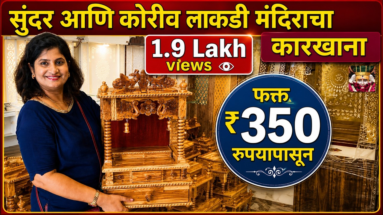 सागवानी देवघर खरेदी करा direct कारखान्या मधुन 😀 | Wooden Mandir 🙏😊