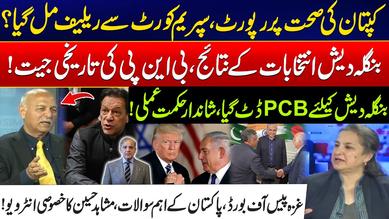 Imran Khan Health - Bangladesh Election Results - Gaza Board Of Peace – Mushahid Hussain Speaks Out!