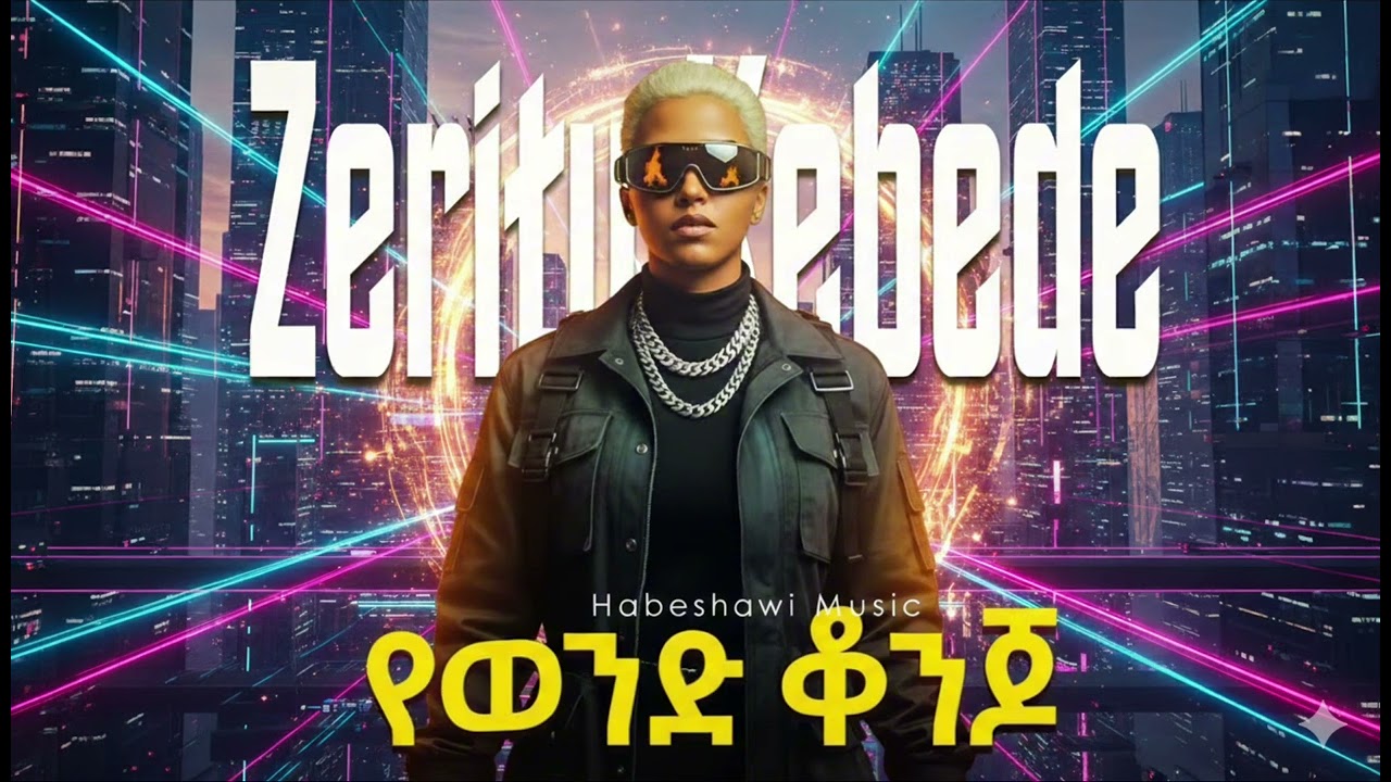 Zeritu Kebede - Yewend Konjo | ዘሪቱ ከበደ - የወንድ ቆንጆ _- New Ethiopian music 2026