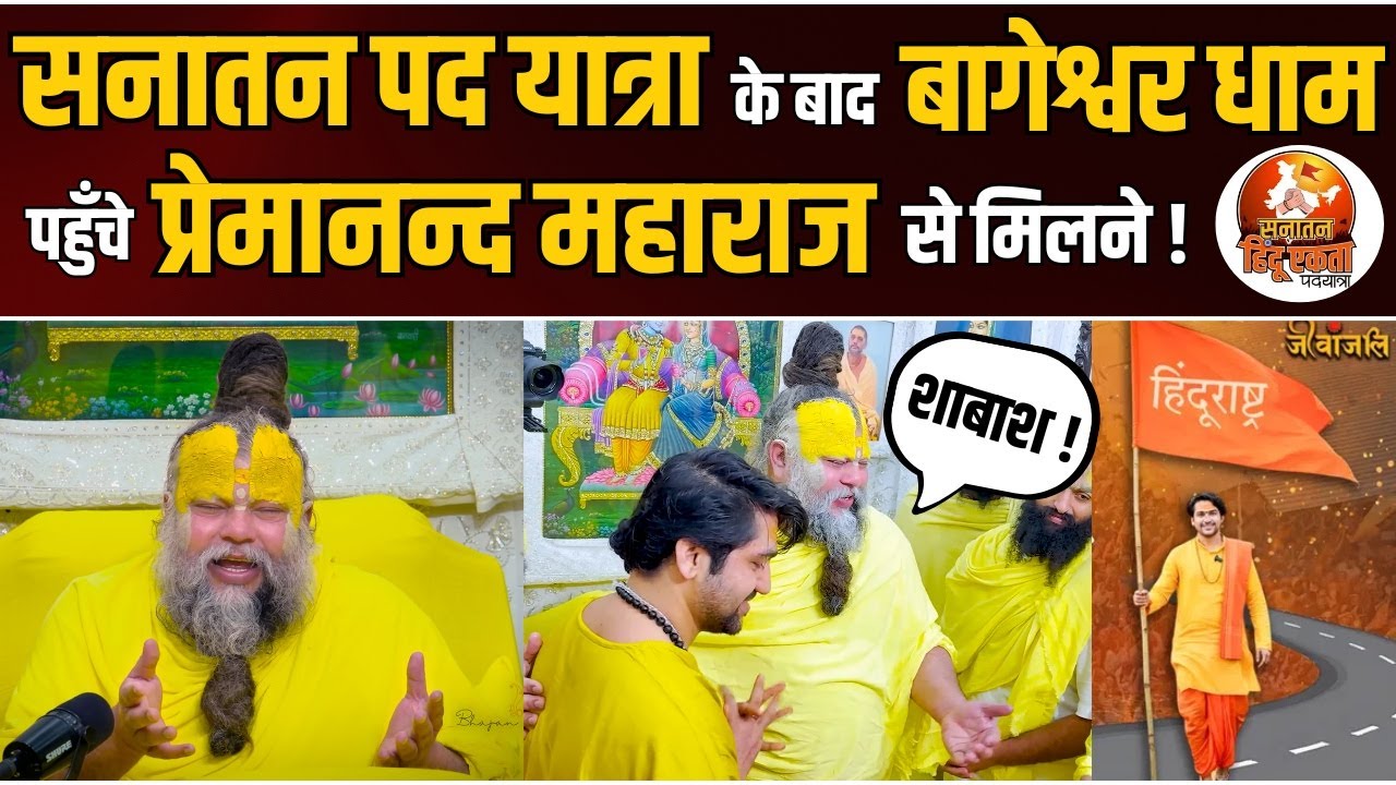 सनातन पद यात्रा के बाद बागेश्वर धाम पहुँचे प्रेमानन्द महाराज से मिलने !