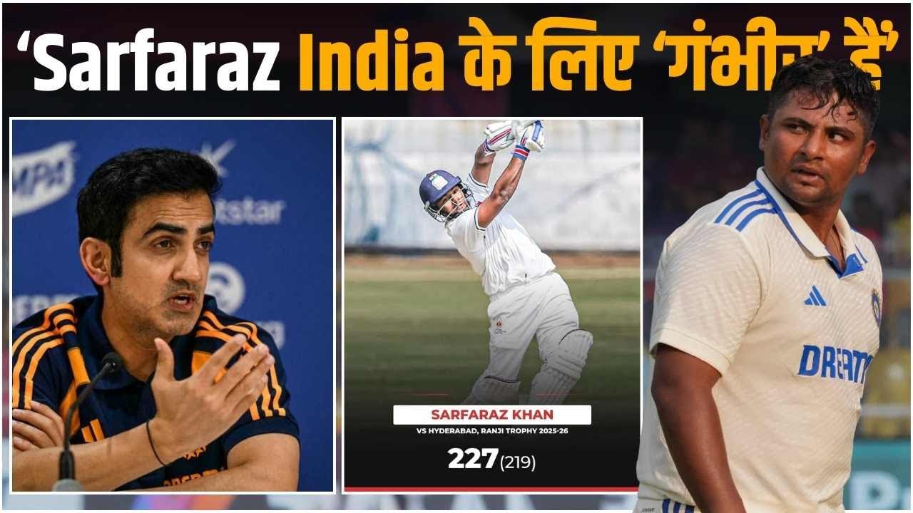Sarfaraz Khan ने Gautam Gambhir और Ajit Agarkar को Double Century से दिया जवाब!