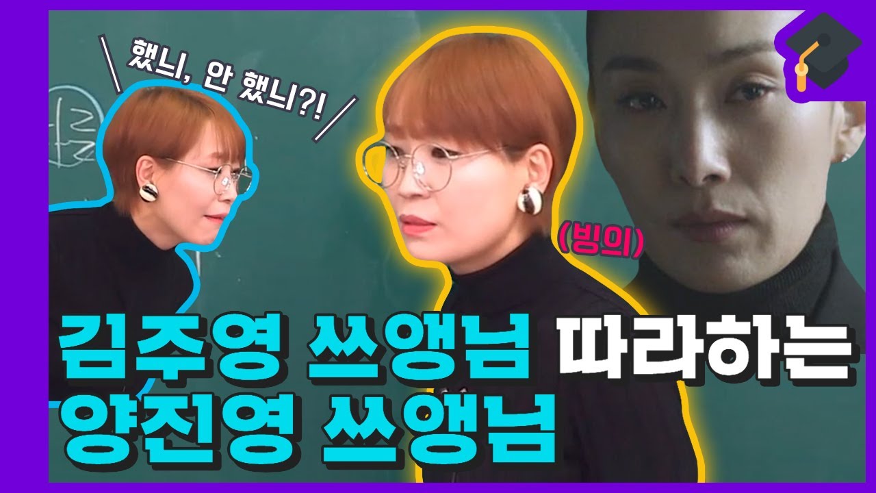 여럼메라 스카이캐슬 김주영 선생님 따라하는 양진영 선생님