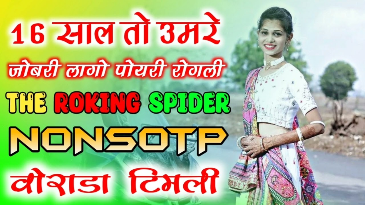 16 साल तो उमरे III JOBRI😍लागो पोयरी रोगली III NEW TIMLI SONG III NONSOTP III वोराडा टिमली