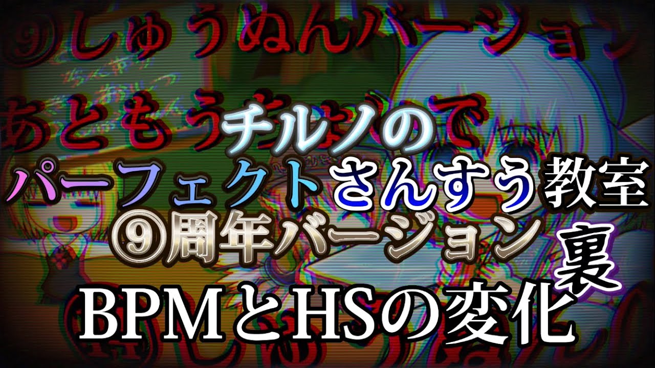 【太鼓の達人】チルノのパーフェクトさんすう教室⑨周年バージョン裏のBPMとHSの変化