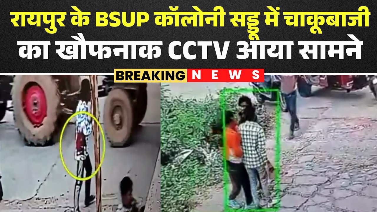 Raipur Crime News: BSUP Colony Saddu में चाकूबाजी का मामला | चाकूबाजी का खौफनाक CCTV आया सामने