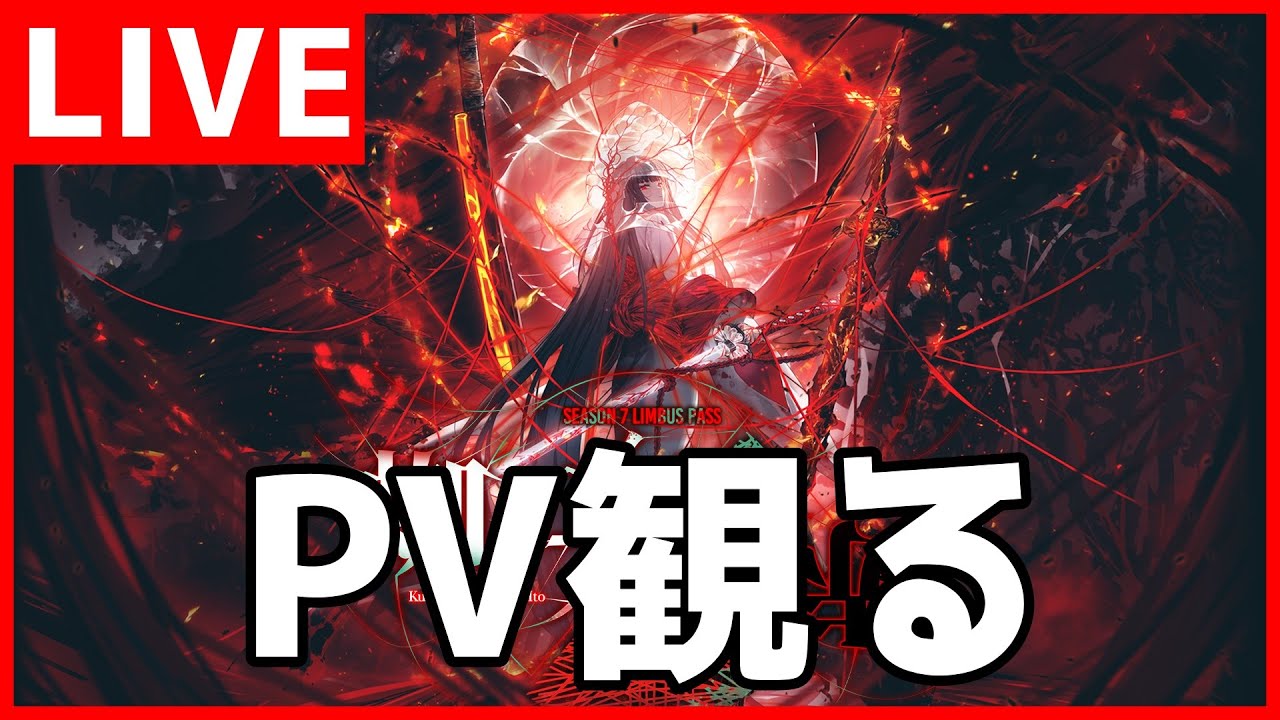 【Limbus Company】9章PV観る【初見歓迎】