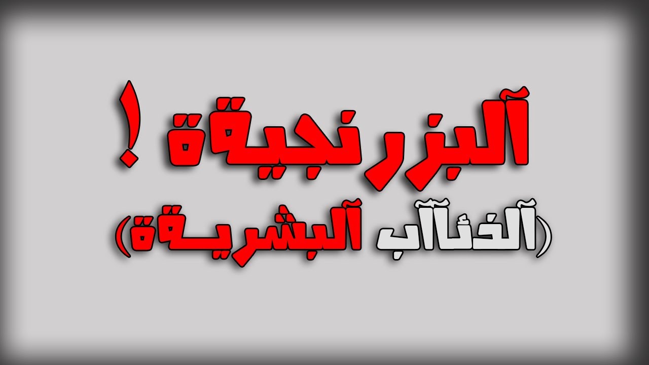 قصـة للعظـه وآلعبره | آلبزرنجيــةةُ (آلذئـآآب آلبشريــةة ) موضوُوع مهٌم ...# B.O.1