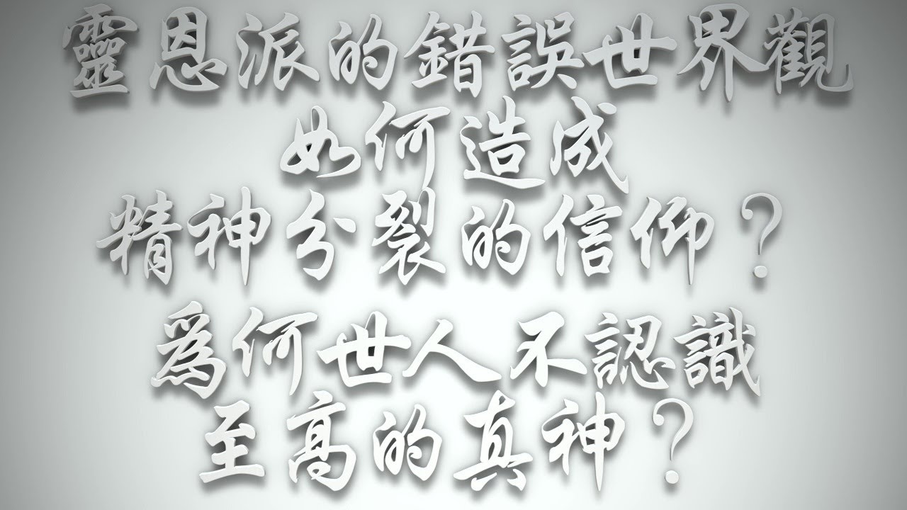 ＃靈恩派的錯誤世界觀如何造成精神分裂的信仰❓為何世人不認識至高的真神❓（希伯來書要理問答 第398問）