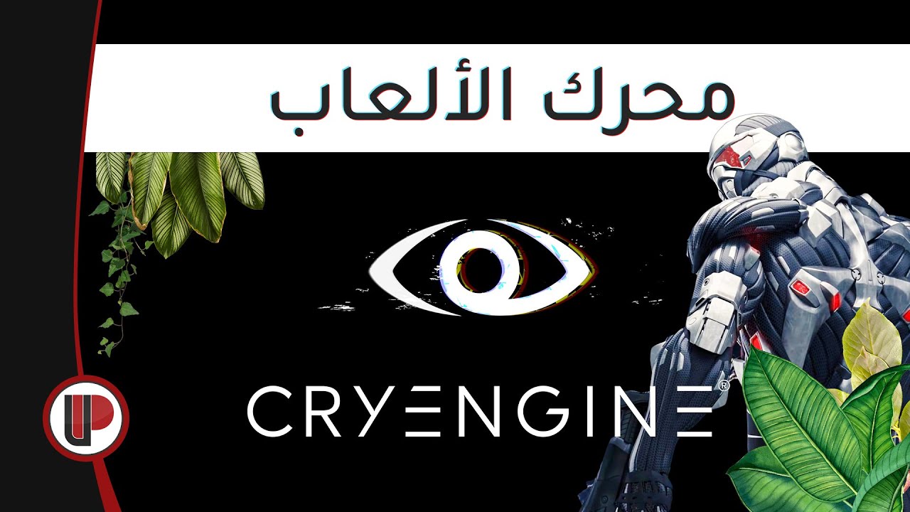 #4 CryEngine ◄ محركات الألعاب