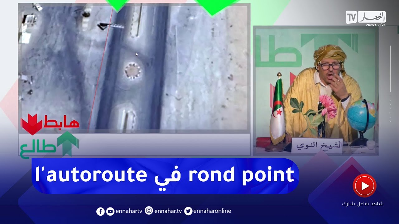 طالع هابط/ شاهد محور دوران في طريق السريع بالجلفة ..  