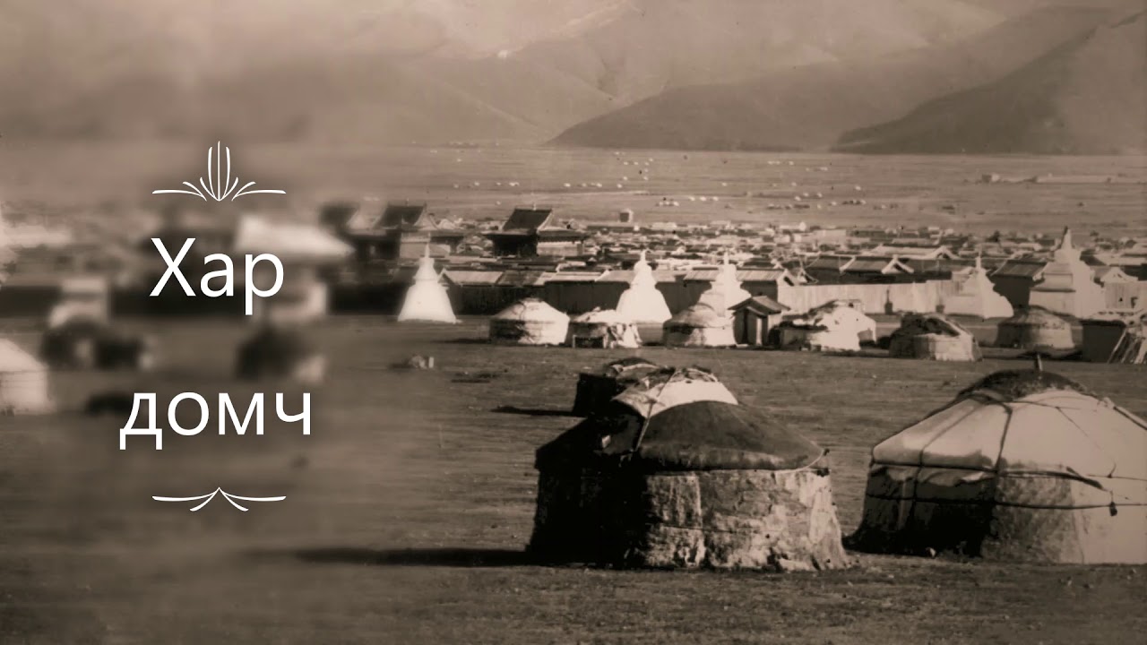 Эвгүй түүх # 16 /  Хар домч Сүхдэйг зайран Цанлиг даржээ