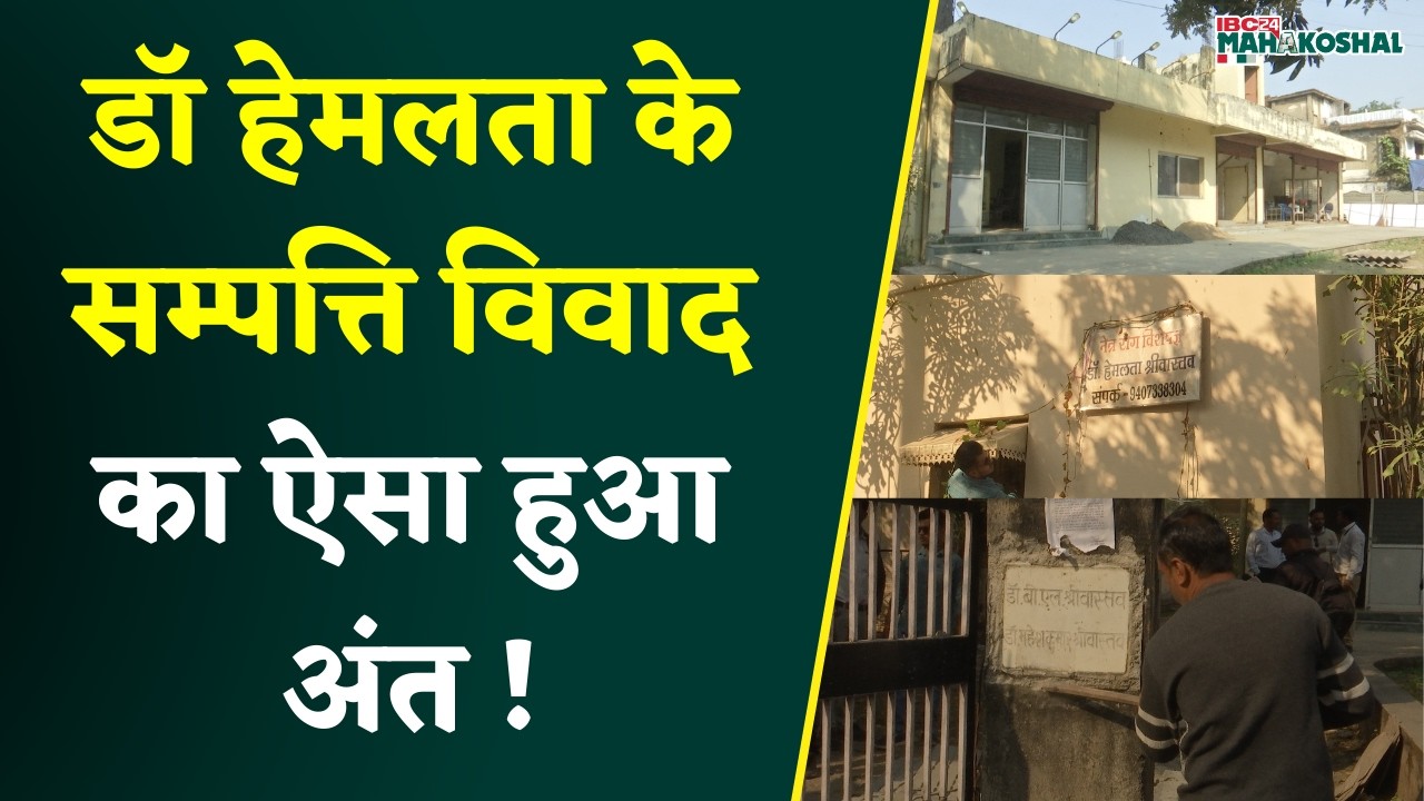Jabalpur Dr Hemlata Shrivastava की मौ-त के बाद संपत्ति विवाद का पटाक्षेप, नगर निगम ने हटाए कब्जे...