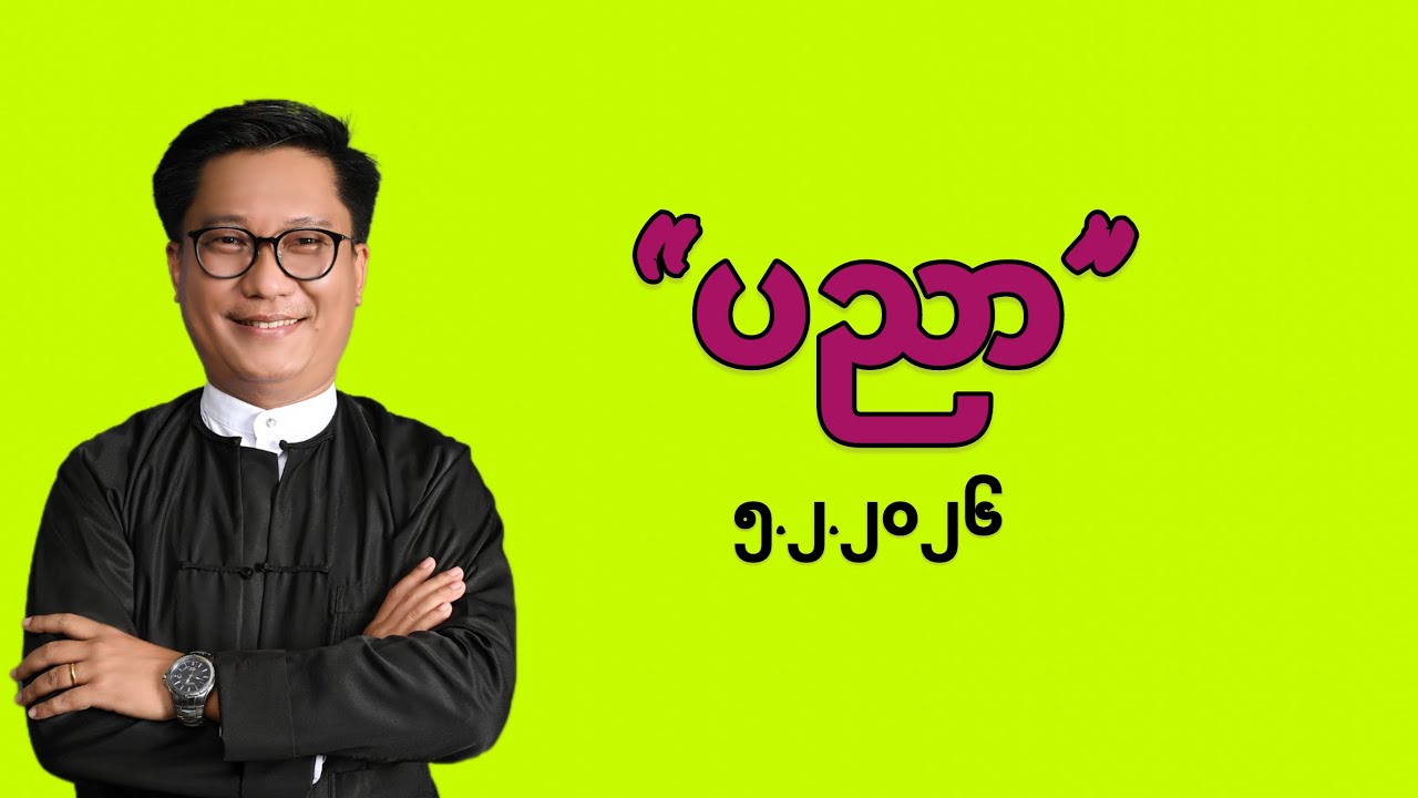 ✝️ ပညာ(Thursday/Feb 5 2026)