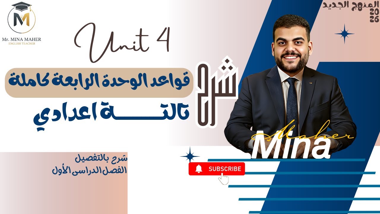 شرح قواعد الوحدة الرابعة كاملة | تالتة إعدادي | الترم الأول مستر مينا ماهر