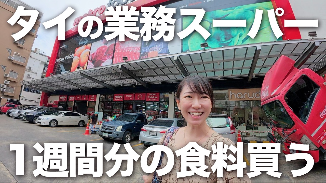 【爆安】タイの業務スーパーで1週間分の食材まとめ買い！普段はこんな感じで自炊してます【Vlog】