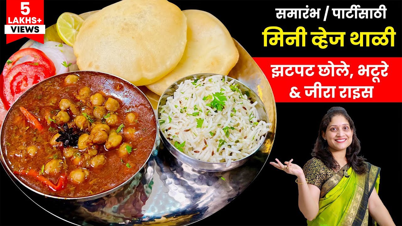 पार्टी / समारंभासाठी झटपट होणारी मिनी व्हेज थाळी | छोले भटूरे जीरा राइस Party Menu Special Veg Thali