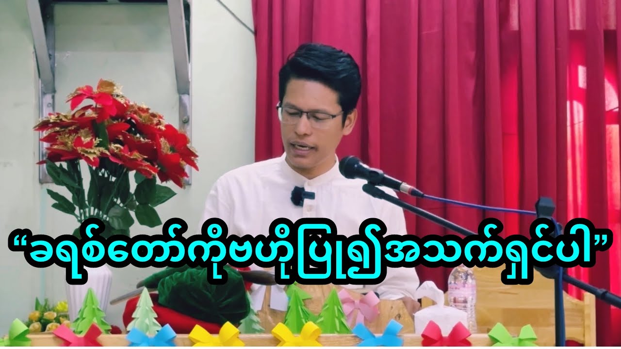 “ခရစ်တော်ကိုဗဟိုပြုအသက်ရှင်ပါ” | Saya Myat Nay | 26.1.2025