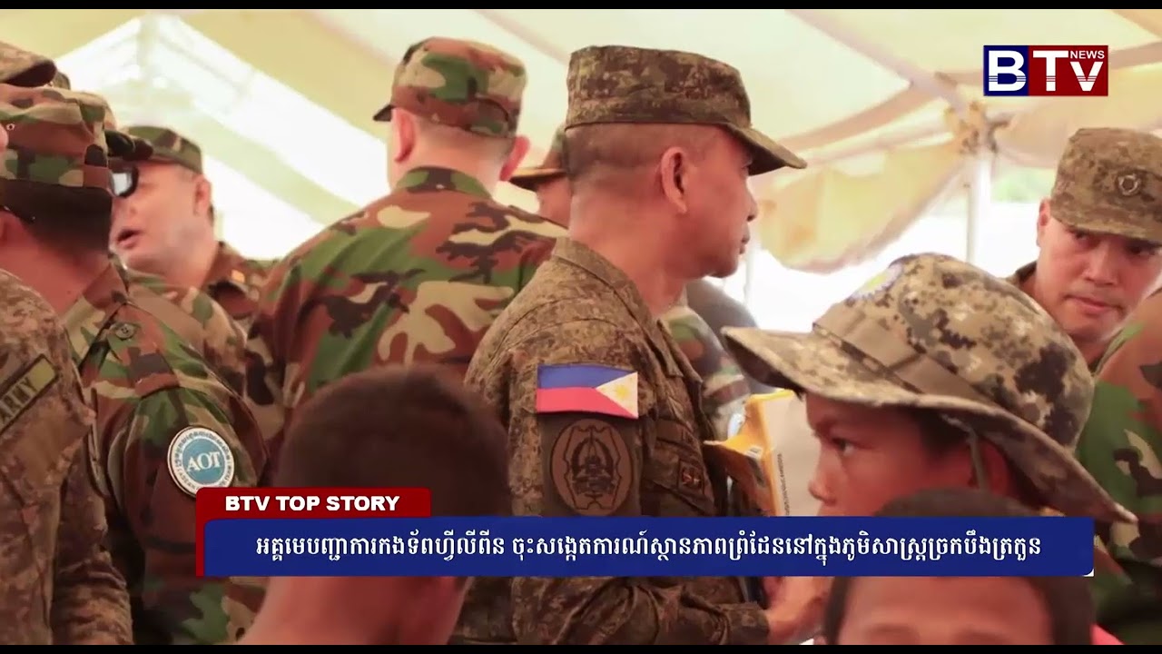 WATCH អគ្គមេបញ្ជាការកងទ័ពហ្វីលីពីន ចុះសង្កេតការណ៍ស្ថានភាពព្រំដែននៅក្នុងភូមិសាស្រ្តច្រកបឹងត្រកួន