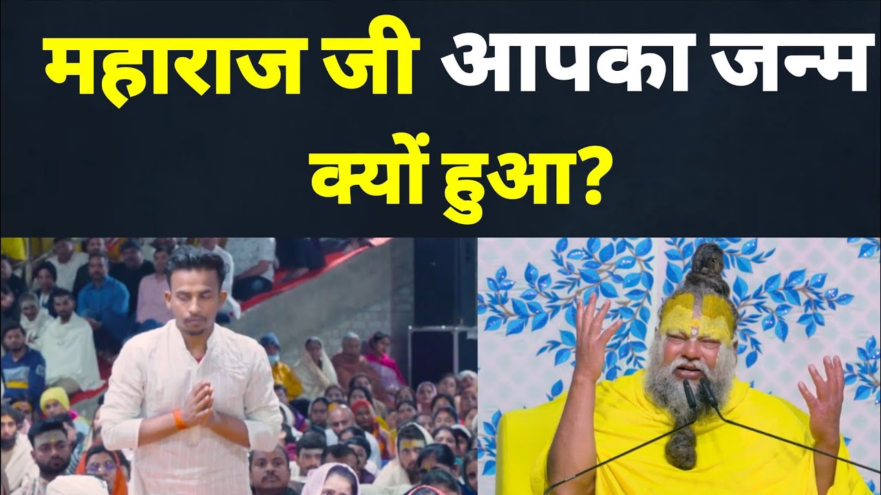 महाराज जी आपका जन्म क्यों हुआ है? #premanandjipravachan #ytviral #premanandjimaharaj 