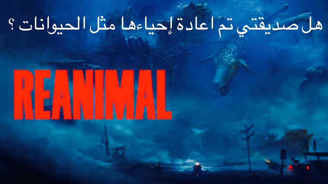لعبة الرعب النفسي Reanimal ( اعادة إحياء ) #4 #reanimal 