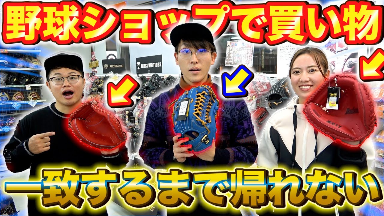 【野球】1番欲しい商品は何!? 野球ショップで購入品が一致するまで帰れません企画をやったら地獄を見た...【グラブ/バット/バッテ】