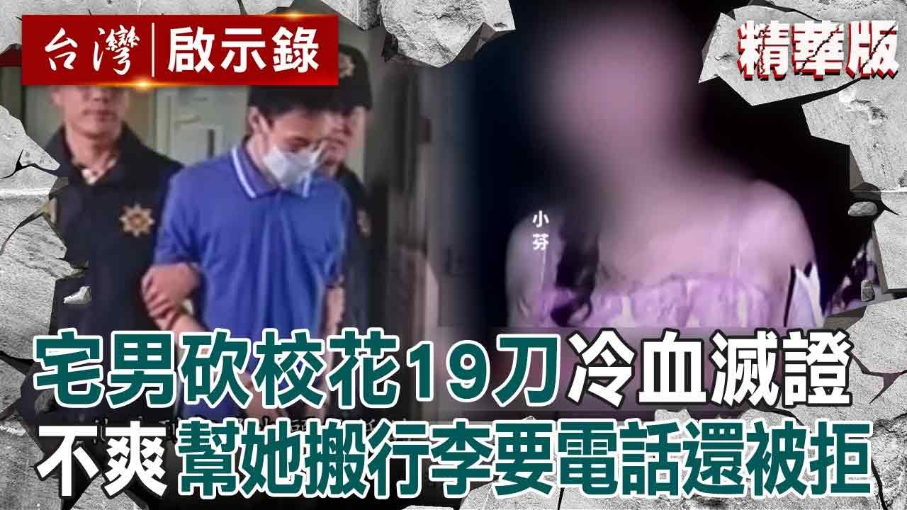 【精選】宅男替校花搬行李「藉機要電話遭拒」腦羞？！帶水果刀「想討回面子失敗」狂砍19刀冷血滅證【台灣啟示錄】