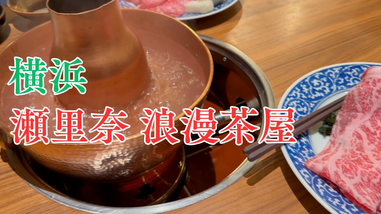 美味しいしゃぶしゃぶ 接客最高 横浜 瀬里奈 浪漫茶屋