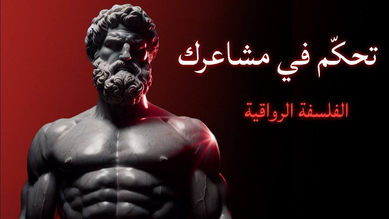 تحكّم في عقلك مع الرواقية | أعد برمجة دماغك من أجل قوة ذهنية