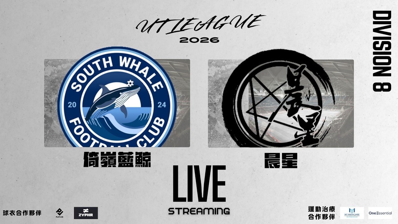 16/03/26 - UT League平日D8組聯賽(首循環) - 晨星 vs 倚嶺藍鯨 (現場直播)