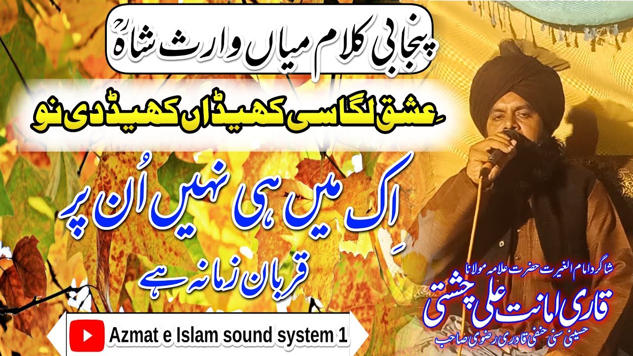 New Video Kalam Qari Amant Ali Chishti/ik ma hi nahi in pr Qurban zamana Hy/Kalam Waris shah/ishaq