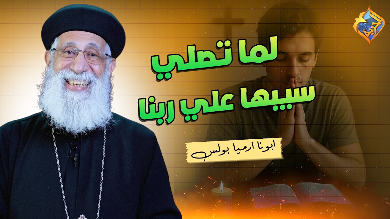 موقف هيعلمك لما تصلي تسيبها علي ربنا 🙏😇 ابونا ارميا بولس #قناة_الحرية