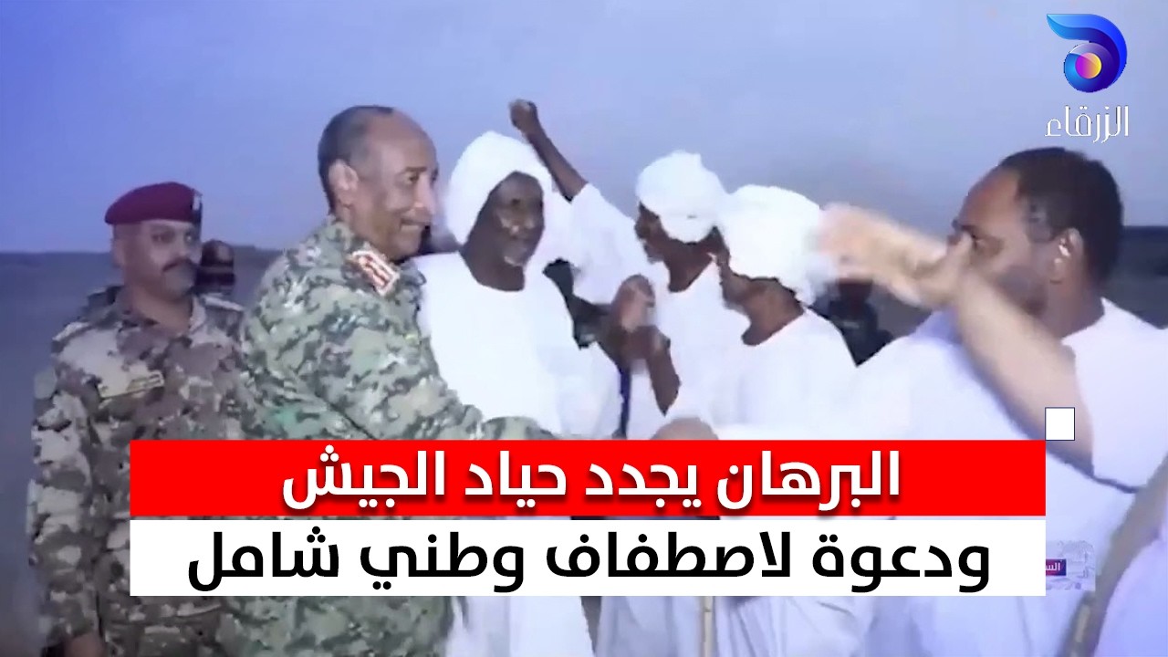 البرهان يجدد حياد الجيش… ودعوة لاصطفاف وطني شامل