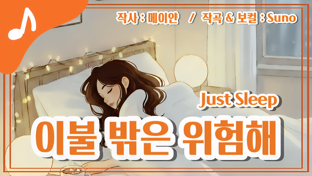 ​[🎵 꿀잠 보장] 집순이 절대 공감 😪 이대로 잠들고 싶을 때 💤 / 이불 밖은 위험해 (Just Sleep) / Full ver / 가사 / Lyrics