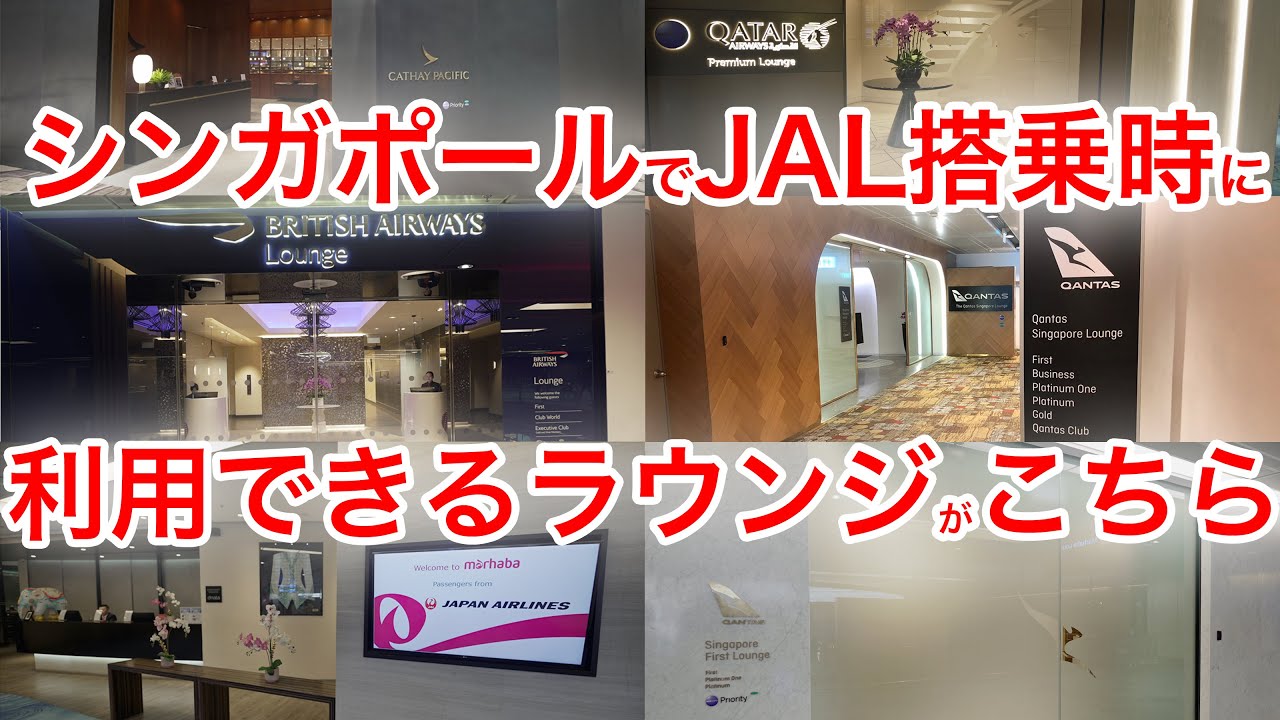 シンガポールでJAL便搭乗時に使えるラウンジ全部紹介します