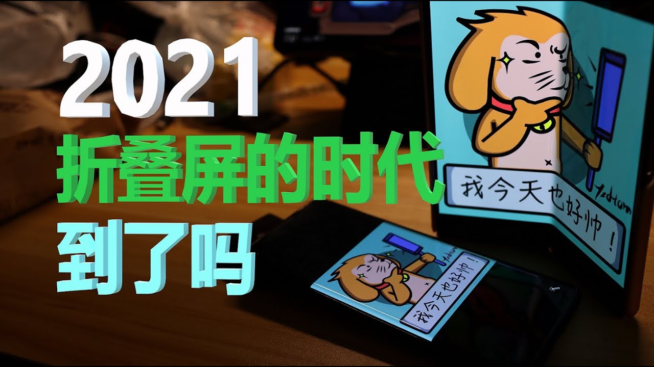 【科技杂谈81】折叠手机+电脑，2020年的折叠屏体验究竟如何？