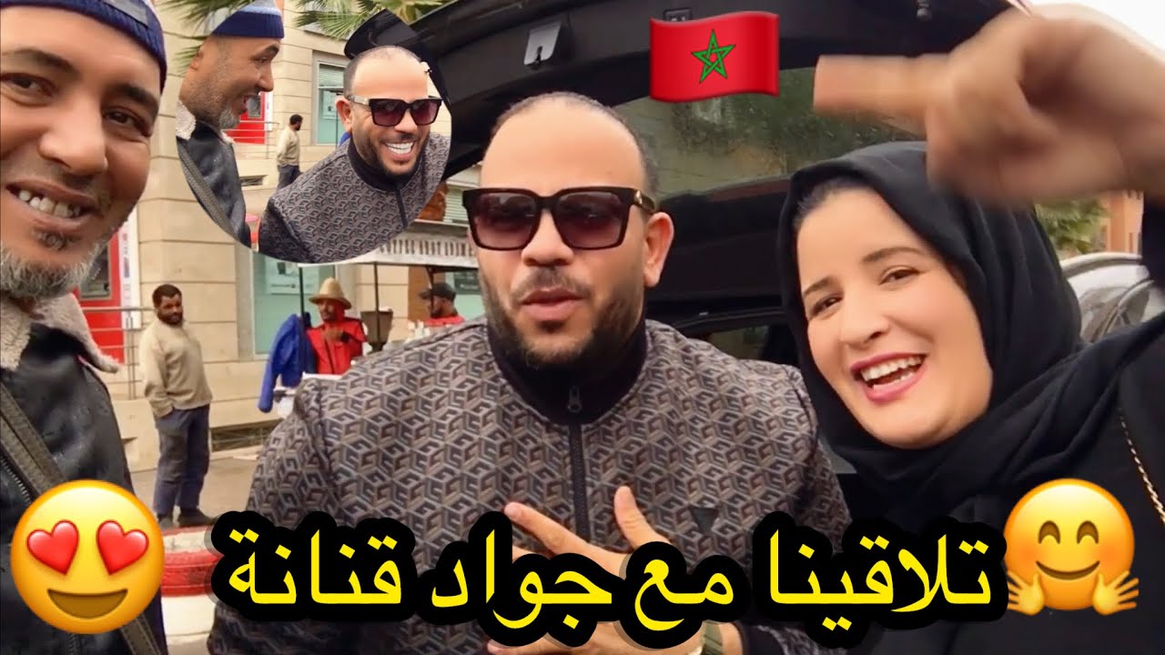 فرحانة😆 بزاف تلاقينا مع جواد قنانة ❤️جاب ليا حقي من البلاد🤲