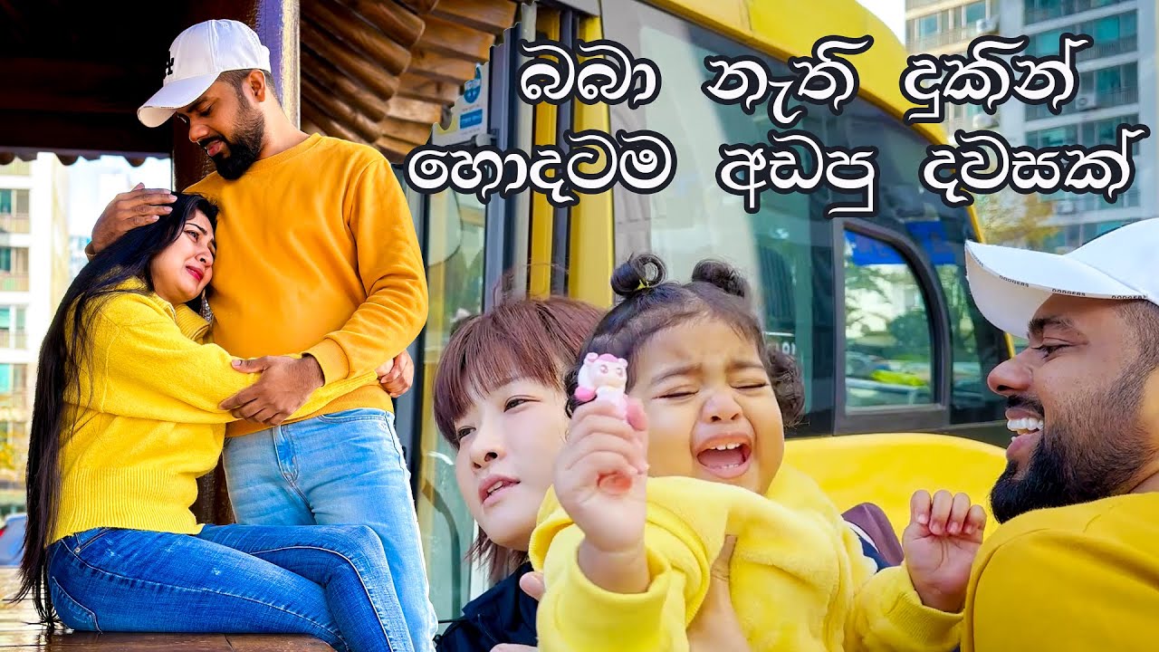 බැදීම් වලට සමුදෙන්න මෙච්චර අමාරුයිද ගොඩාක් දුකින් වුනත් සමුදෙන්න වුණා First Week Of Daycare 어린이집 갔다요