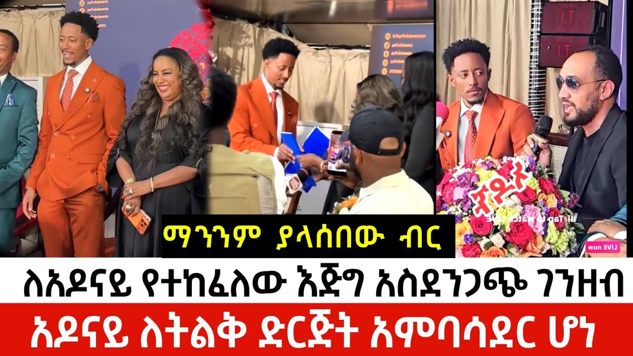 አዶናይ ለትልቅ ድርጅት አምባሳደር ሆነ | ስንት ሚልዮን ብር ተከፈለው ? | ለአዶናይ የተከፈለው እጅግ አስደንጋጭ ገንዘብ | Adonay 