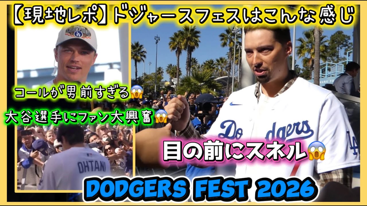 【現地レポ】ドジャースフェスこんな感じ❗️目の前にスネル😱#大谷翔平現地映像 #大谷翔平速報#ohtanishohei