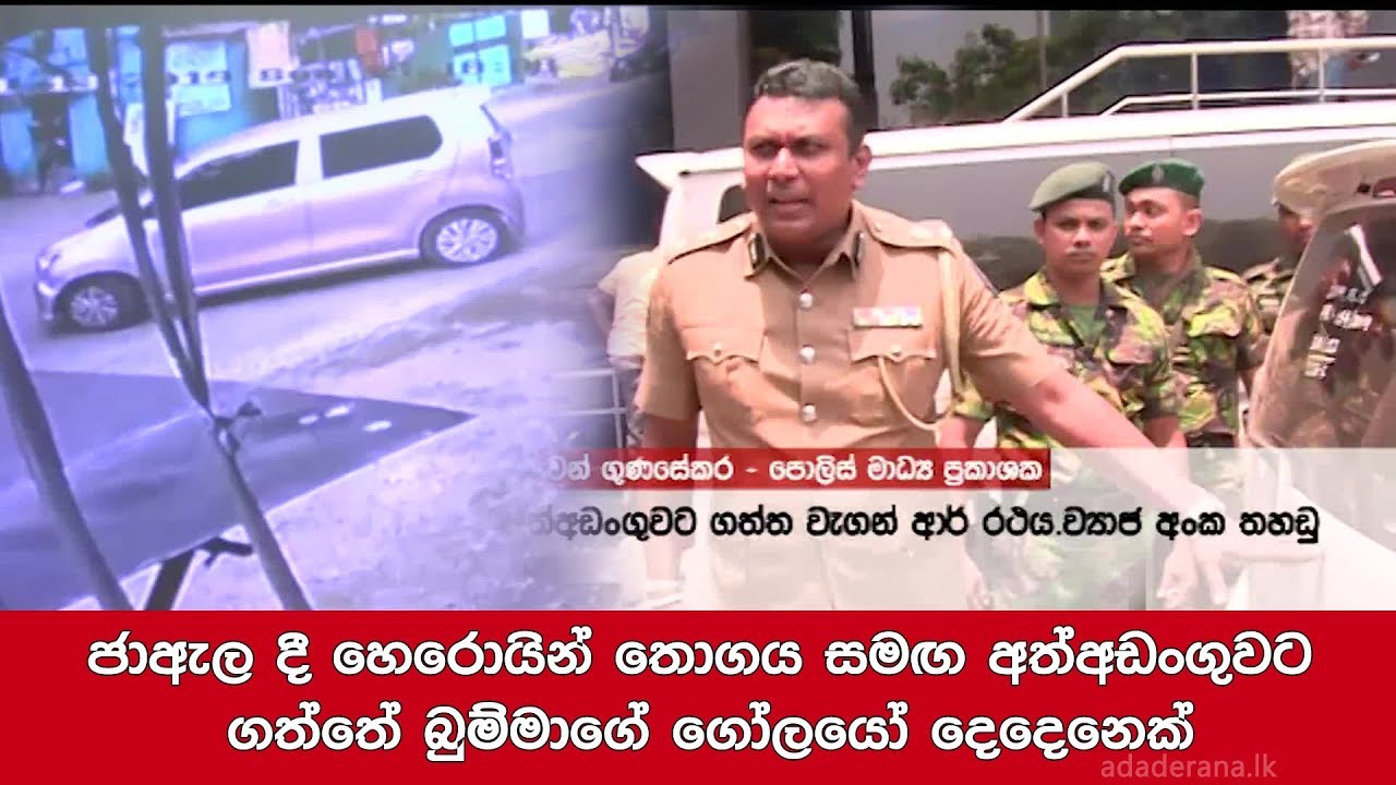 ජාඇල දී හෙරොයින් තොගය සමඟ අත්අඩංගුවට ගත්තේ බුම්මාගේ ගෝලයෝ දෙදෙනෙක්