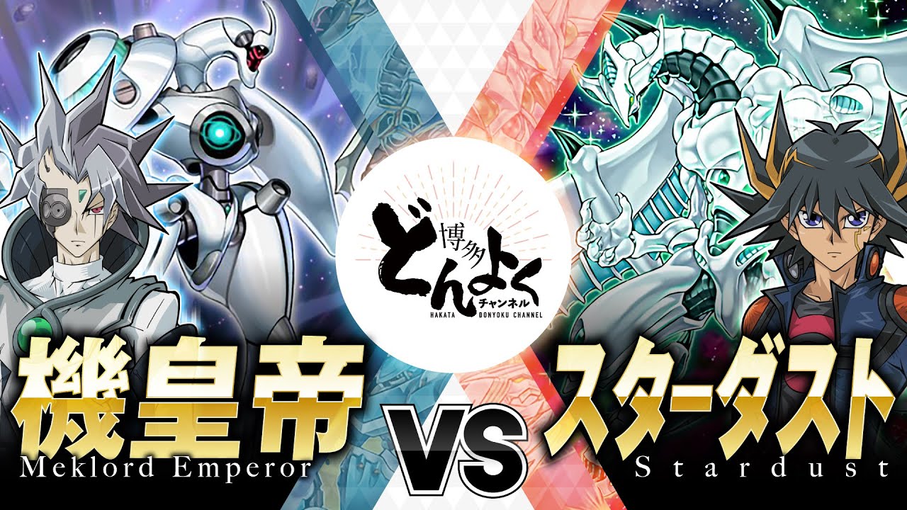 【#遊戯王】やはりシンクロ召喚は滅ぼさなければならない！！機皇帝 vs スターダスト【#博多どんよく】