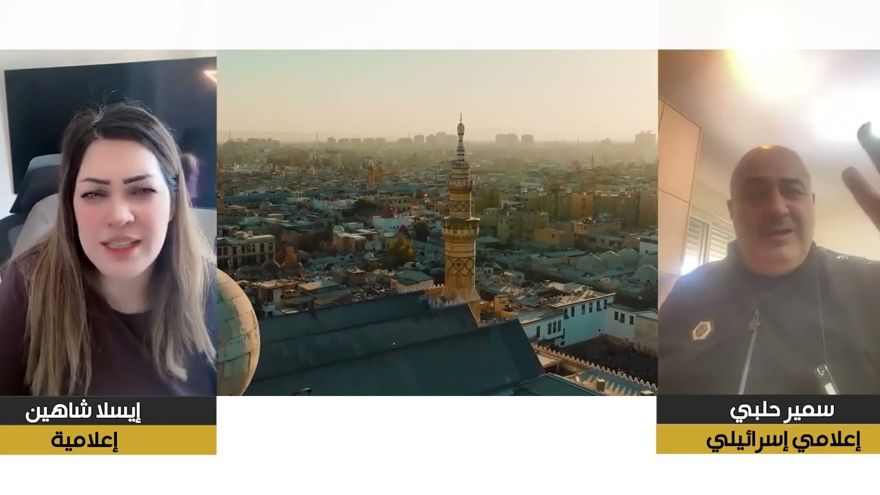 إعلامي إسرئيلي لـ إيسلا شاهين : نحن شركاء في قتل الدروز و الكرد في سوريا - حلقة مثيرة