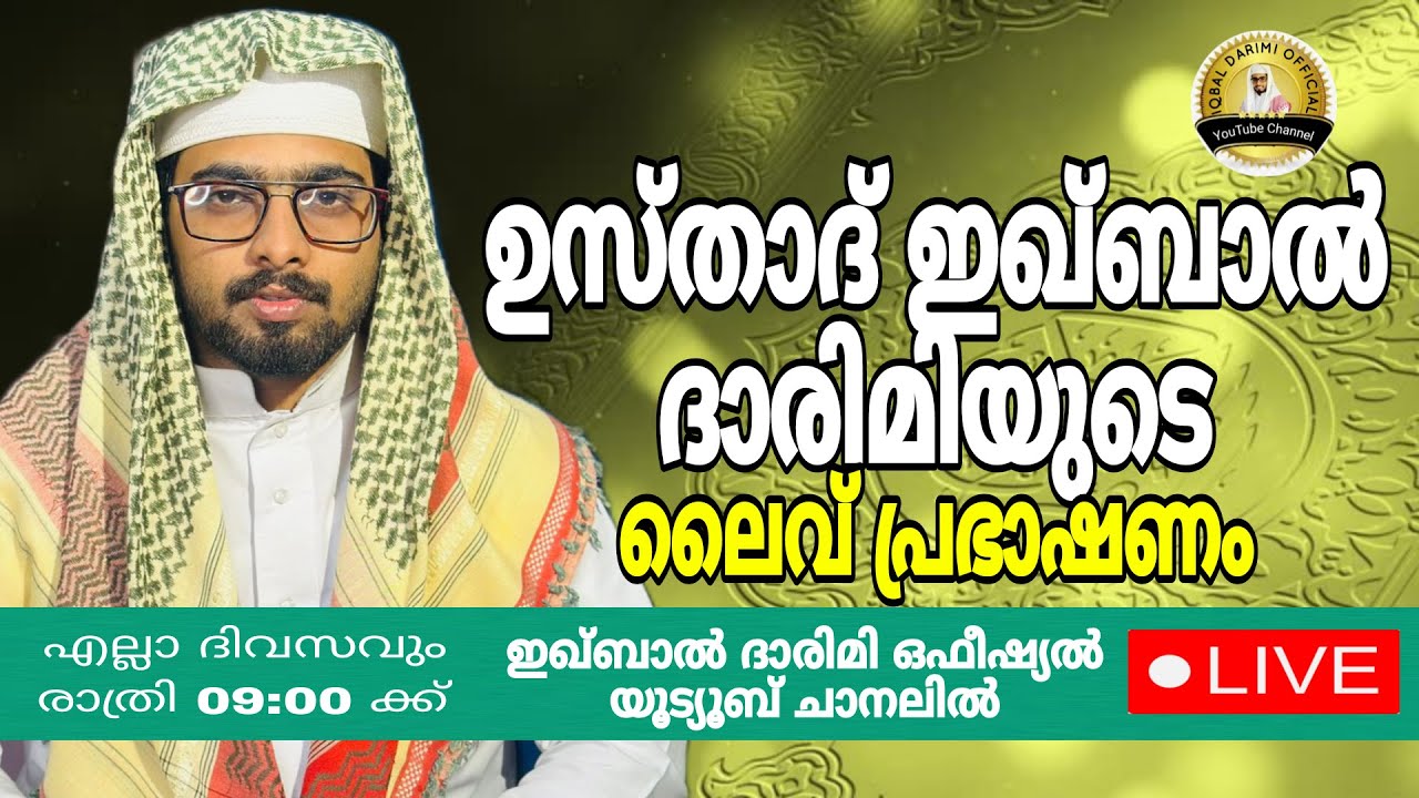 🔴ഇഖ്‌ബാൽ ദാരിമിയുടെ ഇന്നത്തെ ലൈവ് പ്രഭാഷണം | iqbal darimi |
