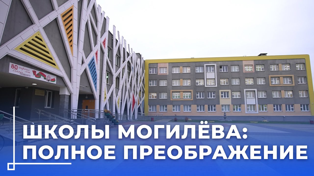 Новая школа в Могилёве на 1020 мест с бассейном // Как преображается система образования города